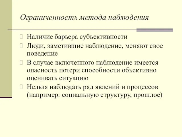 Ограниченность метода наблюдения Наличие барьера субъективности Люди, заметившие наблюдение, меняют