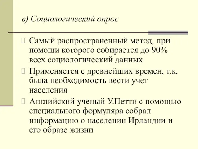 в) Социологический опрос Самый распространенный метод, при помощи которого собирается