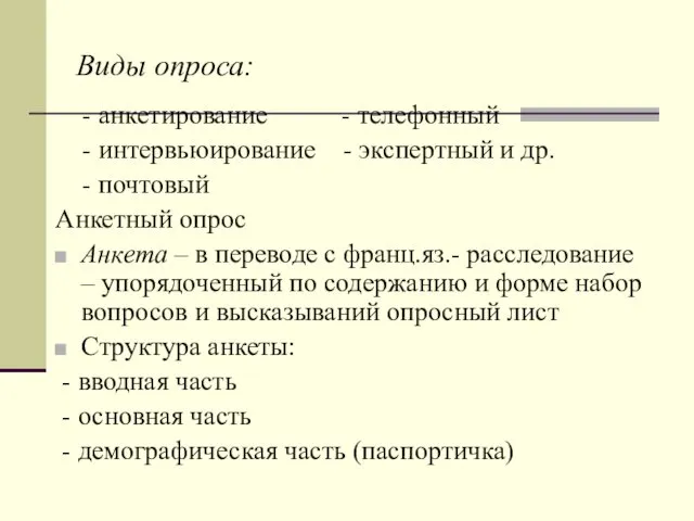 Виды опроса: - анкетирование - телефонный - интервьюирование - экспертный