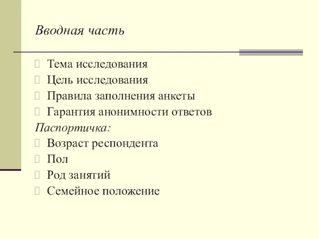 Вводная часть Тема исследования Цель исследования Правила заполнения анкеты Гарантия