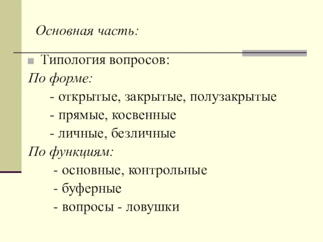 Основная часть: Типология вопросов: По форме: - открытые, закрытые, полузакрытые