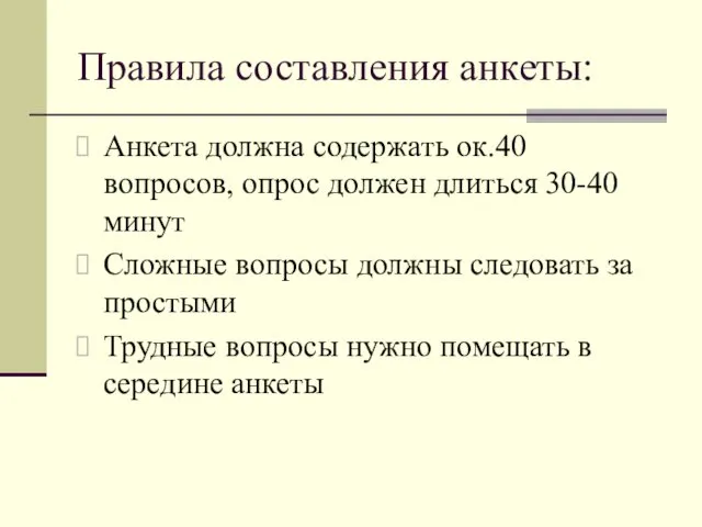 Правила составления анкеты: Анкета должна содержать ок.40 вопросов, опрос должен