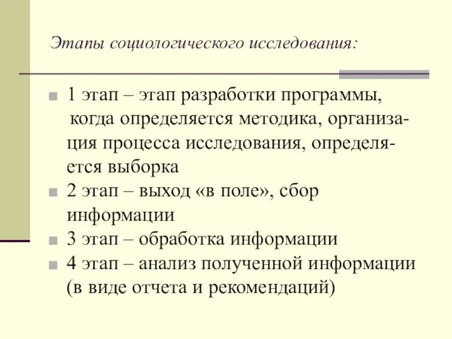 Этапы социологического исследования: 1 этап – этап разработки программы, когда