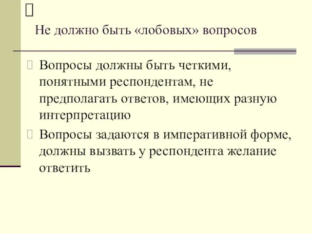 Не должно быть «лобовых» вопросов Вопросы должны быть четкими, понятными