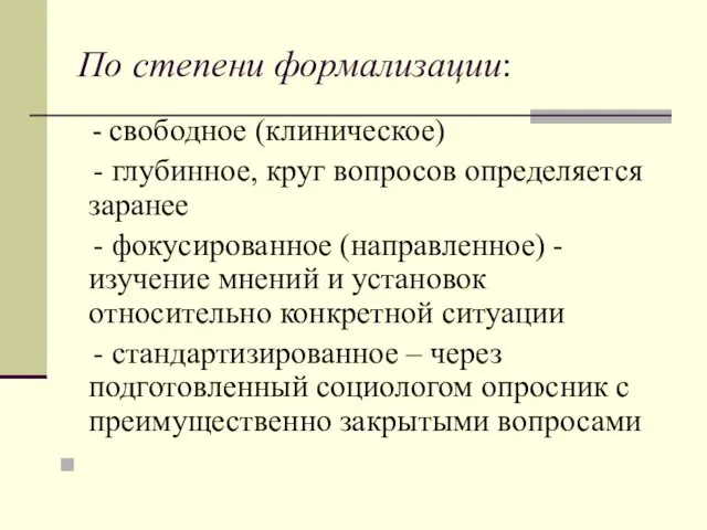 По степени формализации: - свободное (клиническое) - глубинное, круг вопросов