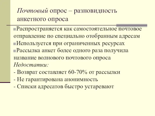 Почтовый опрос – разновидность анкетного опроса Распространяется как самостоятельное почтовое