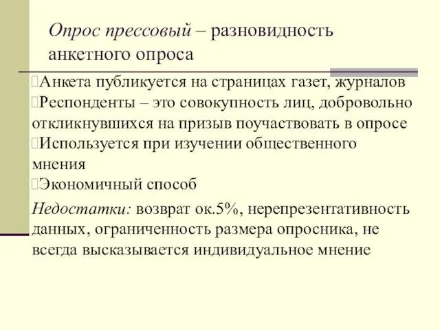 Опрос прессовый – разновидность анкетного опроса Анкета публикуется на страницах