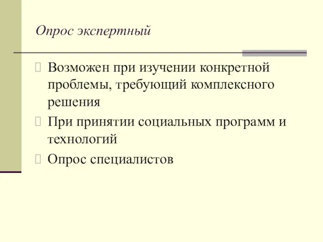 Опрос экспертный Возможен при изучении конкретной проблемы, требующий комплексного решения