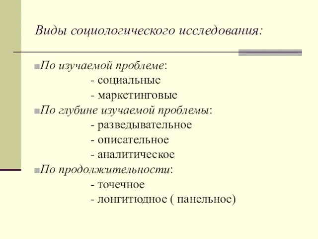 Виды социологического исследования: По изучаемой проблеме: - социальные - маркетинговые