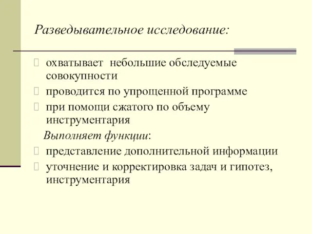 Разведывательное исследование: охватывает небольшие обследуемые совокупности проводится по упрощенной программе