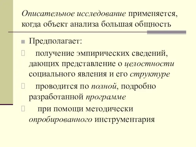 Описательное исследование применяется, когда объект анализа большая общность Предполагает: получение