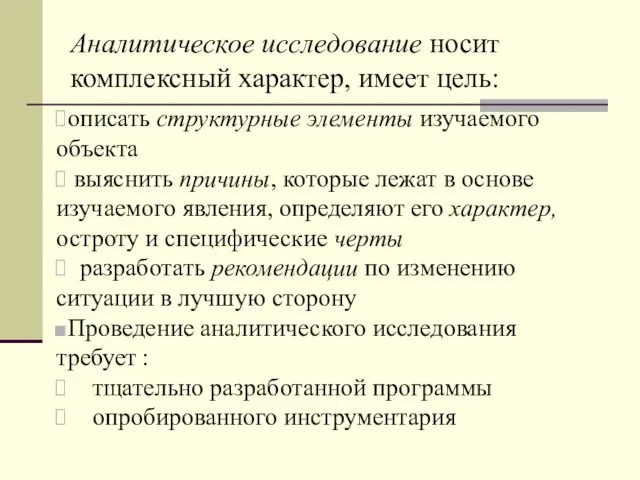 Аналитическое исследование носит комплексный характер, имеет цель: описать структурные элементы