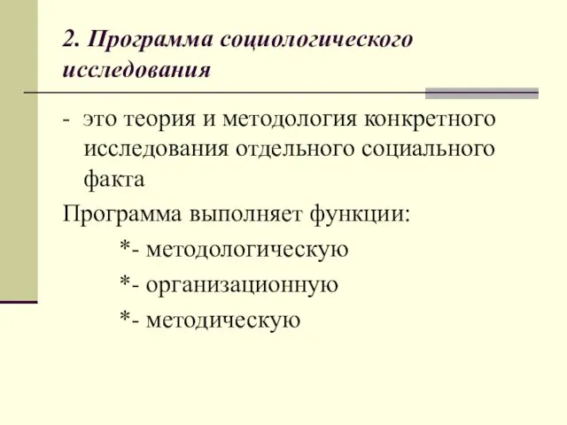 2. Программа социологического исследования - это теория и методология конкретного