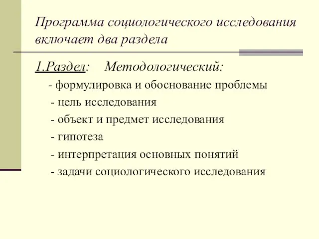 Программа социологического исследования включает два раздела 1.Раздел: Методологический: - формулировка