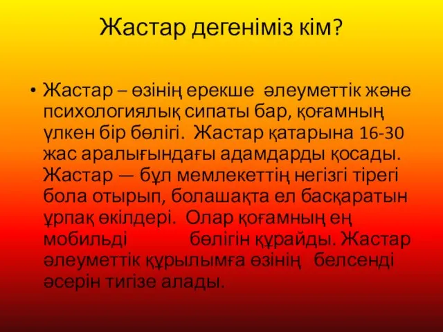 Жастар дегеніміз кім? Жастар – өзінің ерекше әлеуметтік және психологиялық