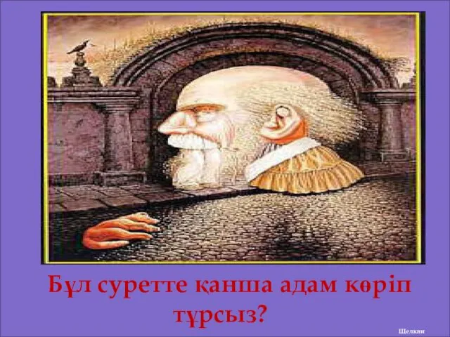 Бұл суретте қанша адам көріп тұрсыз? Щелкни дальше