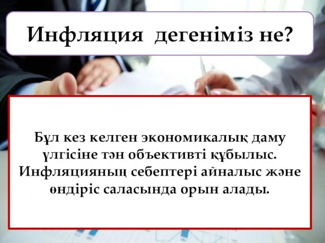 Инфляция дегеніміз не? Бұл кез келген экономикалық даму үлгісіне тән