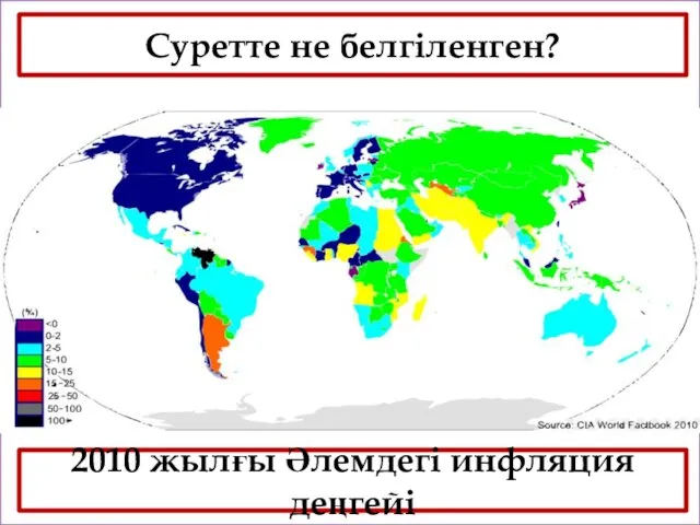 2010 жылғы Әлемдегі инфляция деңгейі Суретте не белгіленген?