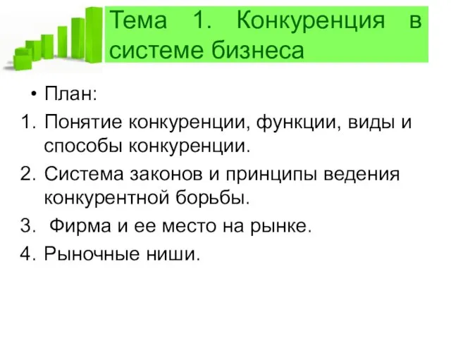 Тема 1. Конкуренция в системе бизнеса План: Понятие конкуренции, функции,