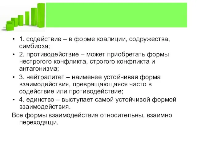 1. содействие – в форме коалиции, содружества, симбиоза; 2. противодействие