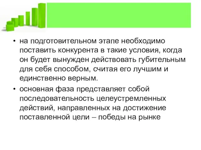 на подготовительном этапе необходимо поставить конкурента в такие условия, когда