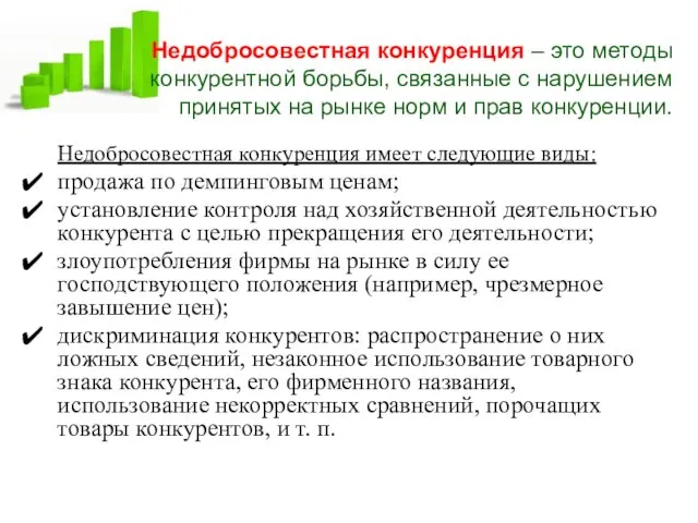 Недобросовестная конкуренция – это методы конкурентной борьбы, связанные с нарушением