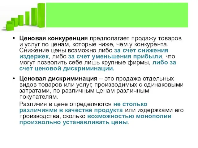 Ценовая конкуренция предполагает продажу товаров и услуг по ценам, которые