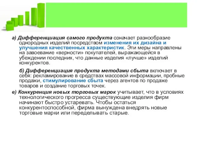 а) Дифференциация самого продукта означает разнообразие однородных изделий посредством изменения