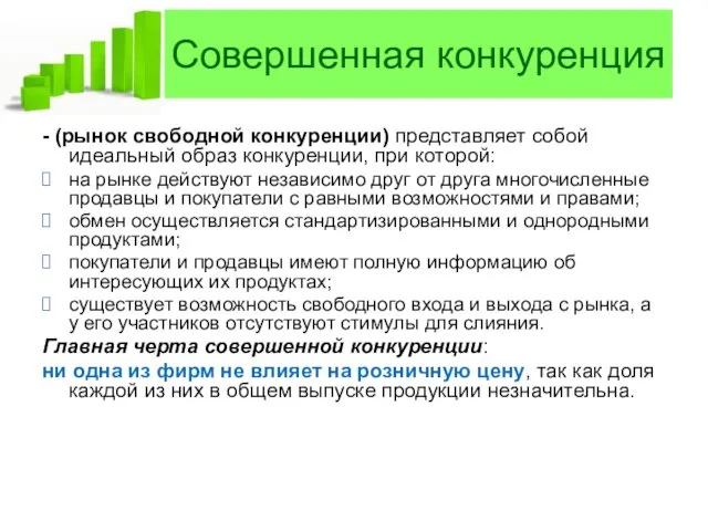 Совершенная конкуренция - (рынок свободной конкуренции) представляет собой идеальный образ