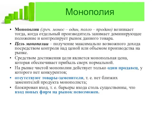 Монополия Монополия (греч. монос – один, полео – продаю) возникает