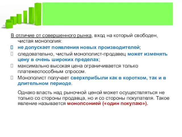 В отличие от совершенного рынка, вход на который свободен, чистая