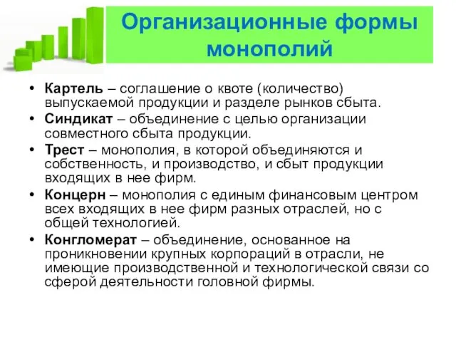 Организационные формы монополий Картель – соглашение о квоте (количество) выпускаемой