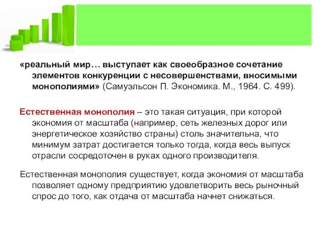 «реальный мир… выступает как своеобразное сочетание элементов конкуренции с несовершенствами,