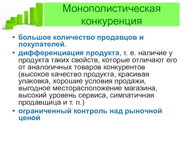 Монополистическая конкуренция большое количество продавцов и покупателей. дифференциация продукта, т.