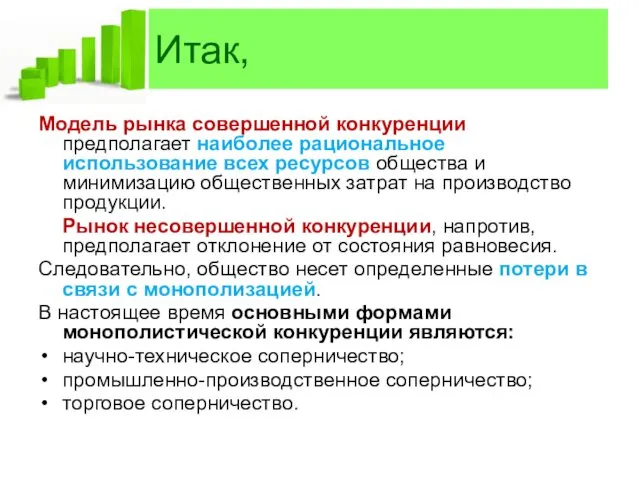 Итак, Модель рынка совершенной конкуренции предполагает наиболее рациональное использование всех