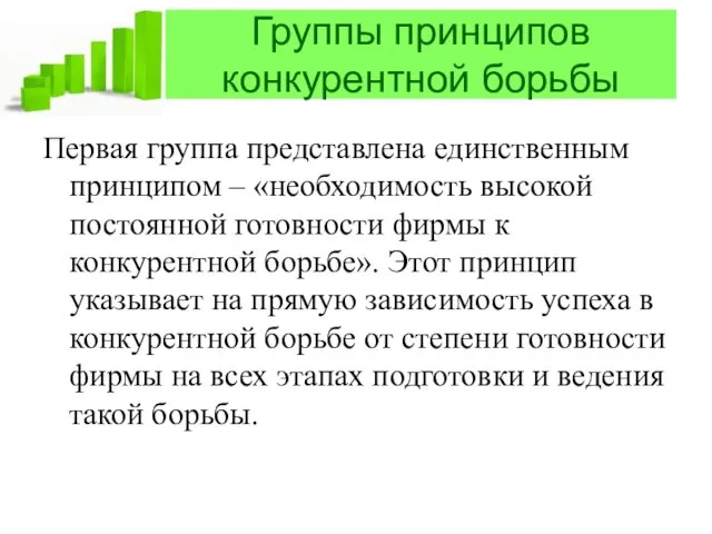 Группы принципов конкурентной борьбы Первая группа представлена единственным принципом –