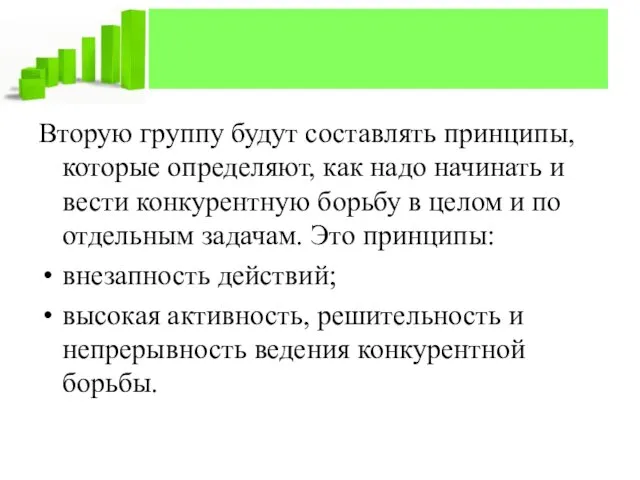 Вторую группу будут составлять принципы, которые определяют, как надо начинать