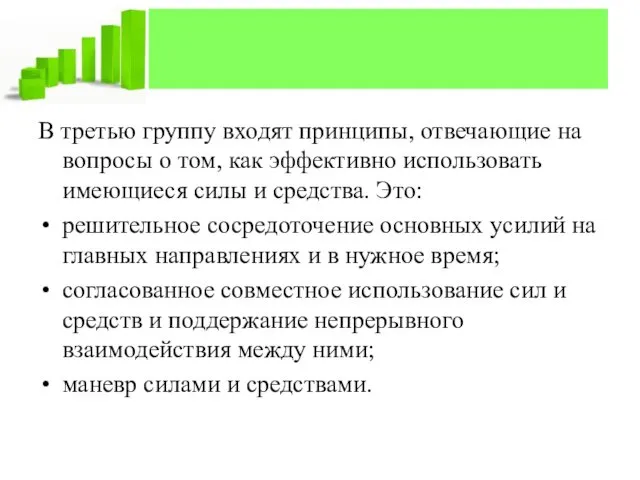 В третью группу входят принципы, отвечающие на вопросы о том,