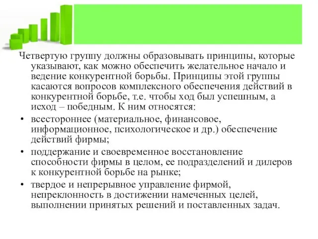 Четвертую группу должны образовывать принципы, которые указывают, как можно обеспечить