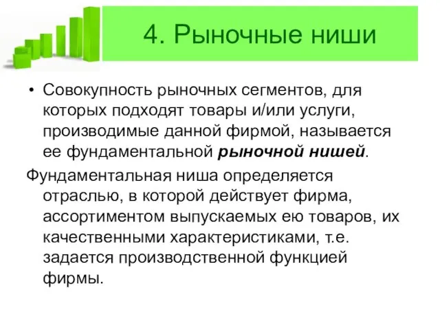 4. Рыночные ниши Совокупность рыночных сегментов, для которых подходят товары