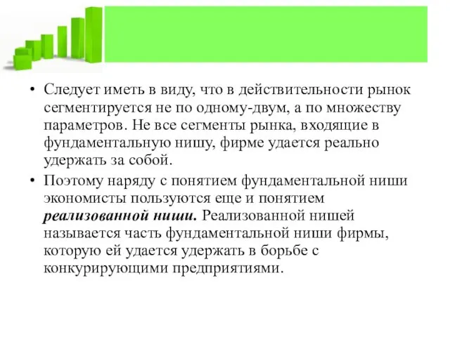 Следует иметь в виду, что в действительности рынок сегментируется не