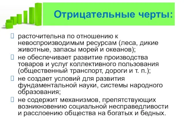 Отрицательные черты: расточительна по отношению к невоспроизводимым ресурсам (леса, дикие