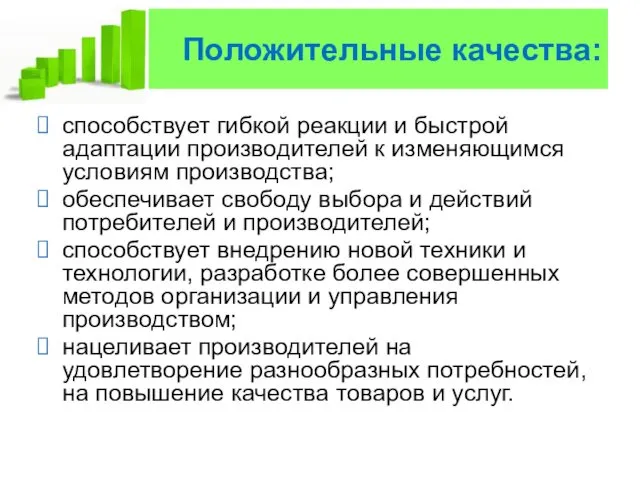 Положительные качества: способствует гибкой реакции и быстрой адаптации производителей к