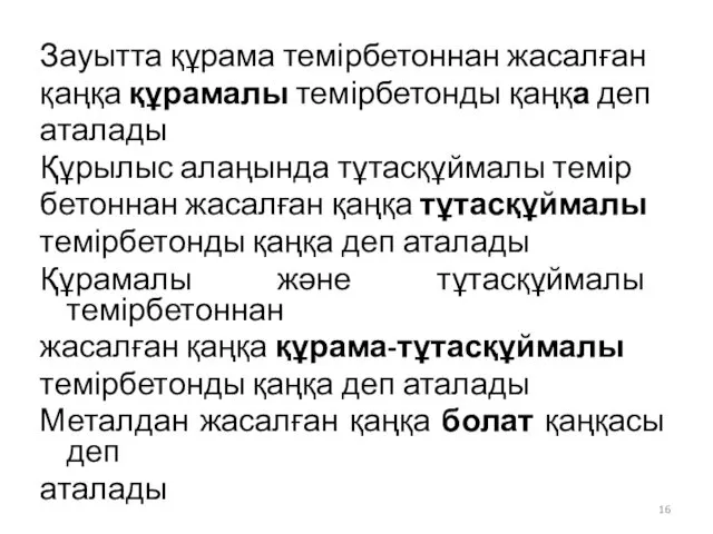 Зауытта құрама темірбетоннан жасалған қаңқа құрамалы темірбетонды қаңқа деп аталады