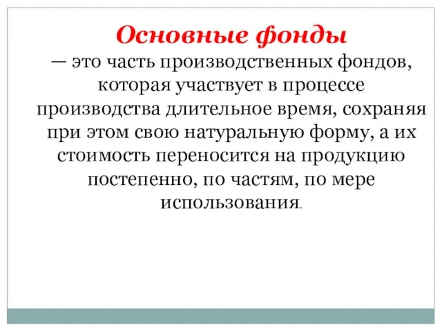 Основные фонды — это часть производственных фондов, которая участвует в