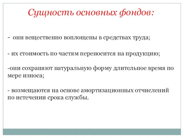 Сущность основных фондов: - они вещественно воплощены в средствах труда;