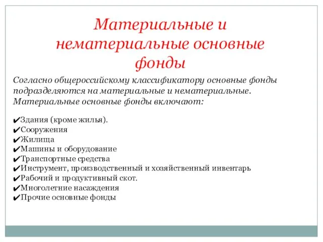 Согласно общероссийскому классификатору основные фонды подразделяются на материальные и нематериальные.