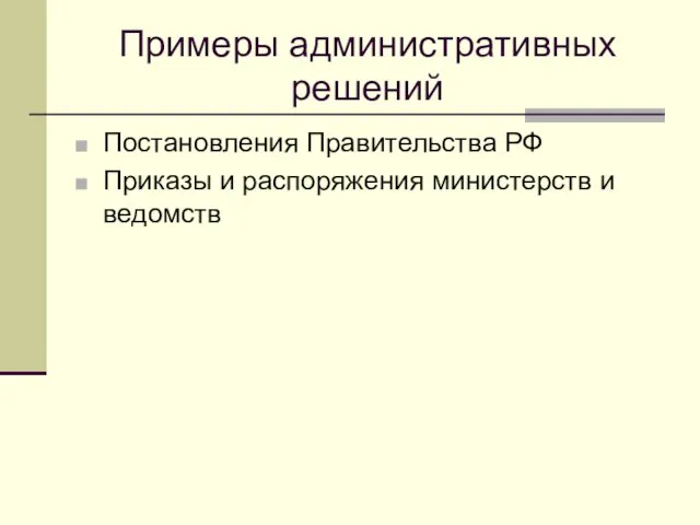 Примеры административных решений Постановления Правительства РФ Приказы и распоряжения министерств и ведомств