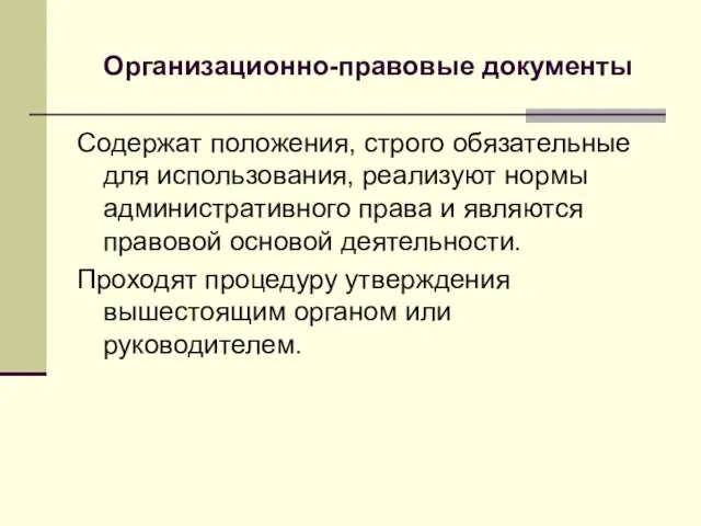 Организационно-правовые документы Содержат положения, строго обязательные для использования, реализуют нормы