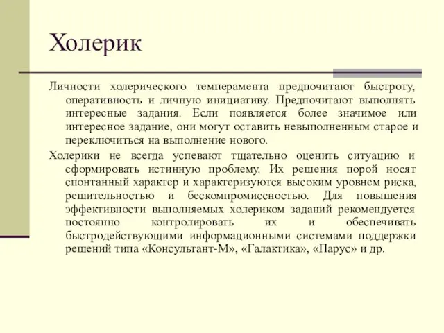 Холерик Личности холерического темперамента предпочитают быстроту, оперативность и личную инициативу.